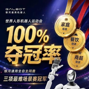 夺冠率100%！银河通用包揽家庭餐饮商超三大最难赛项金牌，霸榜人形机器人运动会！