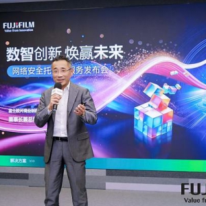 数智创新 焕赢未来 富士胶片商业创新（中国）发布AI驱动新一代网络安全托管服务