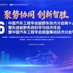 2026中国汽车工程学会越野车技术分会第十八届学术年会暨2026先进越野系统科学与技术年会启幕在即
