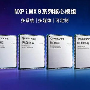 移远首发NXP i.MX9系列核心模组：以Wi-Fi 6赋能新一代AIoT应用