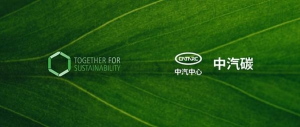 携手可持续发展倡议（TfS）与中汽碳联合完成质量平衡法车用材料项目研究，助力中国汽车行业高效合规导入循环材料