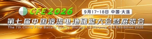 算电协同提速，储能与AI双向奔赴！CFE2026液流电池大会9月大连启幕