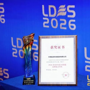 第四届长时储能大会召开 华赛能源获 "2026年度中国长时储能商业化引领奖"