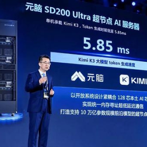 承载2.8万亿模型，首破5.85毫秒！元脑AI超节点SD200 Ultra打造能力型智算标杆