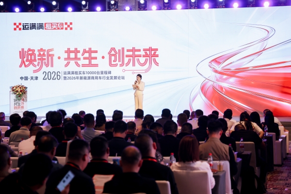 运满满租买车10000台里程碑暨2026新能源商用车行业发展论坛在天津落幕