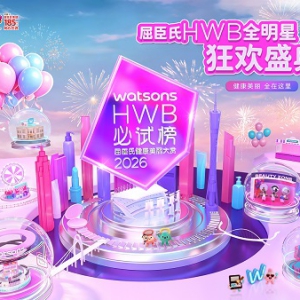 屈臣氏HWB全明星狂欢盛典即将登陆广州海心沙！健与美潮流趋势抢先看
