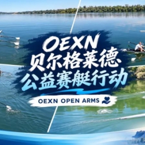 OEXN平台参与贝尔格莱德公益赛艇活动 OPEN ARMS持续关注儿童公益